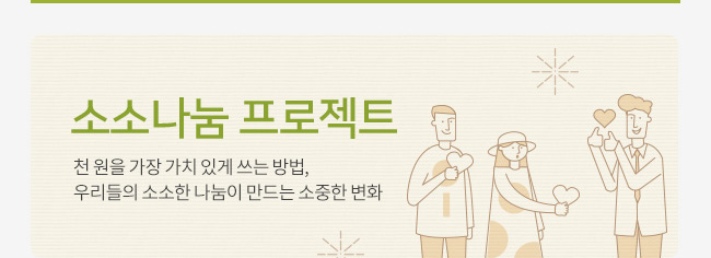 소소나눔 프로젝트, 천 원을 가장 가치 있게 쓰는 방법, 우리들의 소소한 나눔이 만드는 소중한 변화