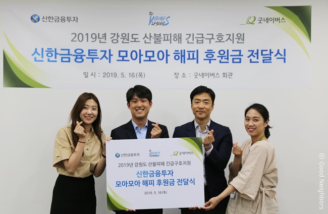 신한금융투자와 강원 산불피해 지원을 위한 모아모아 해피 후원금 전달식을 진행 중인 모습