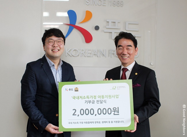  굿네이버스 서울본부와 ㈜케이푸드본부가 기부금 전달식을 진행하는 모습