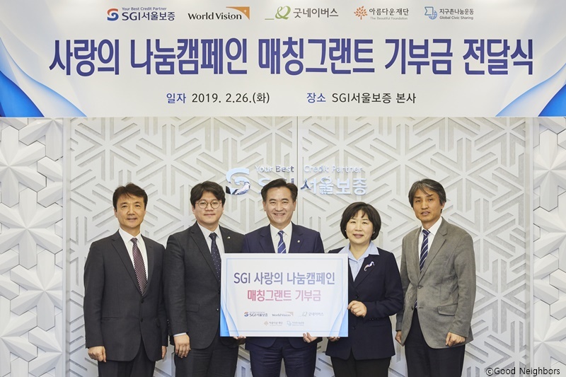SGI 서울보증보험 사랑의 나눔 캠페인 매칭 그랜드 기부금 전달식 이미지