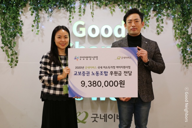 교보증권 노동조합 국내 저소득가정 여아지원사업 후원금 전달식을 진행하는 모습