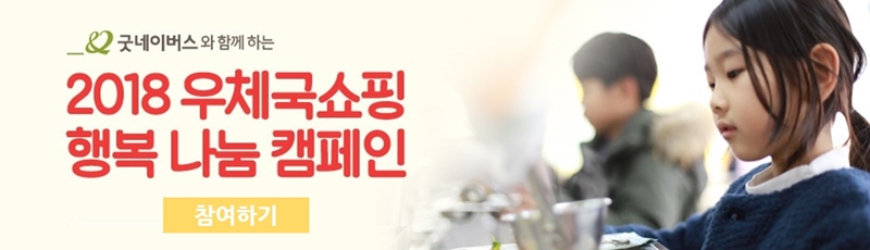 2018 우체국쇼핑 행복 나눔 캠페인 참여 버튼