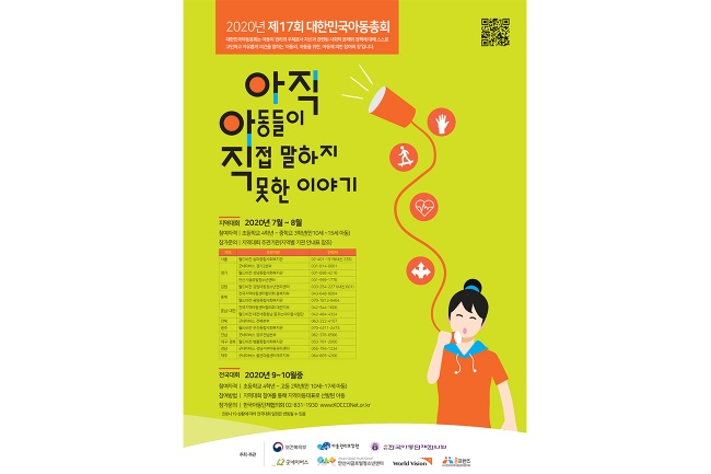 제17회 대한민국 아동총회 포스터 