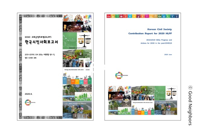 2020 고위급정치포럼 한국시민사회보고서 국문, 영문 보고서 표지