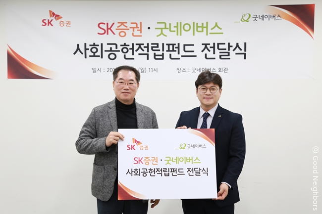 sk증권 사회공헌 적립펀드 기금 전달식 진행 사진