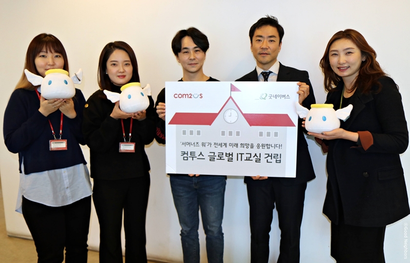 컴투스 글로벌 IT 교실 4호 건립 기금 전달식 모습
