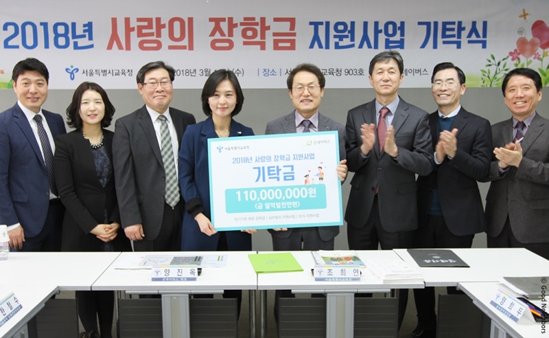 서울특별시교육청 2018 사랑의 장학금 지원사업 기탁식 모습