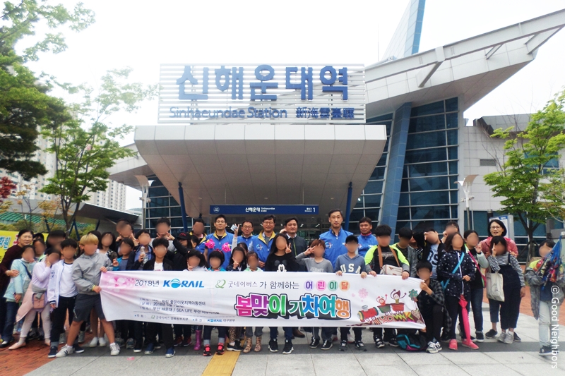 코레일 대구본부, 지역아동센터와 함께하는 봄맞이 기차여행 모습