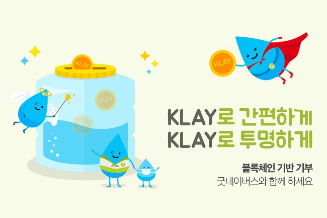 우리 단체와 KLAY가 함께하는 블록체인 기반 기부 이미지 
