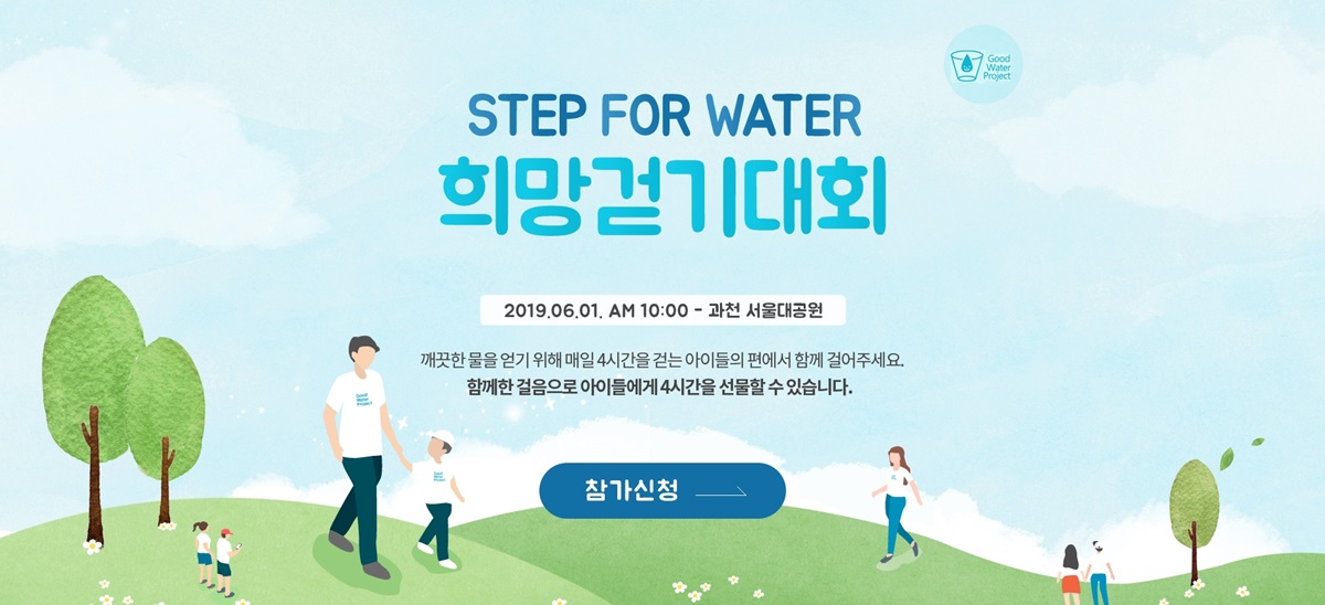 국제구호개발 NGO 굿네이버스는 오는 1일, 경기도 과천시에 위치한 서울대공원에서 ‘스텝포워터 희망걷기대회’를 개최한다고 밝혔다. 사진은 걷기대회 캠페인 페이지.