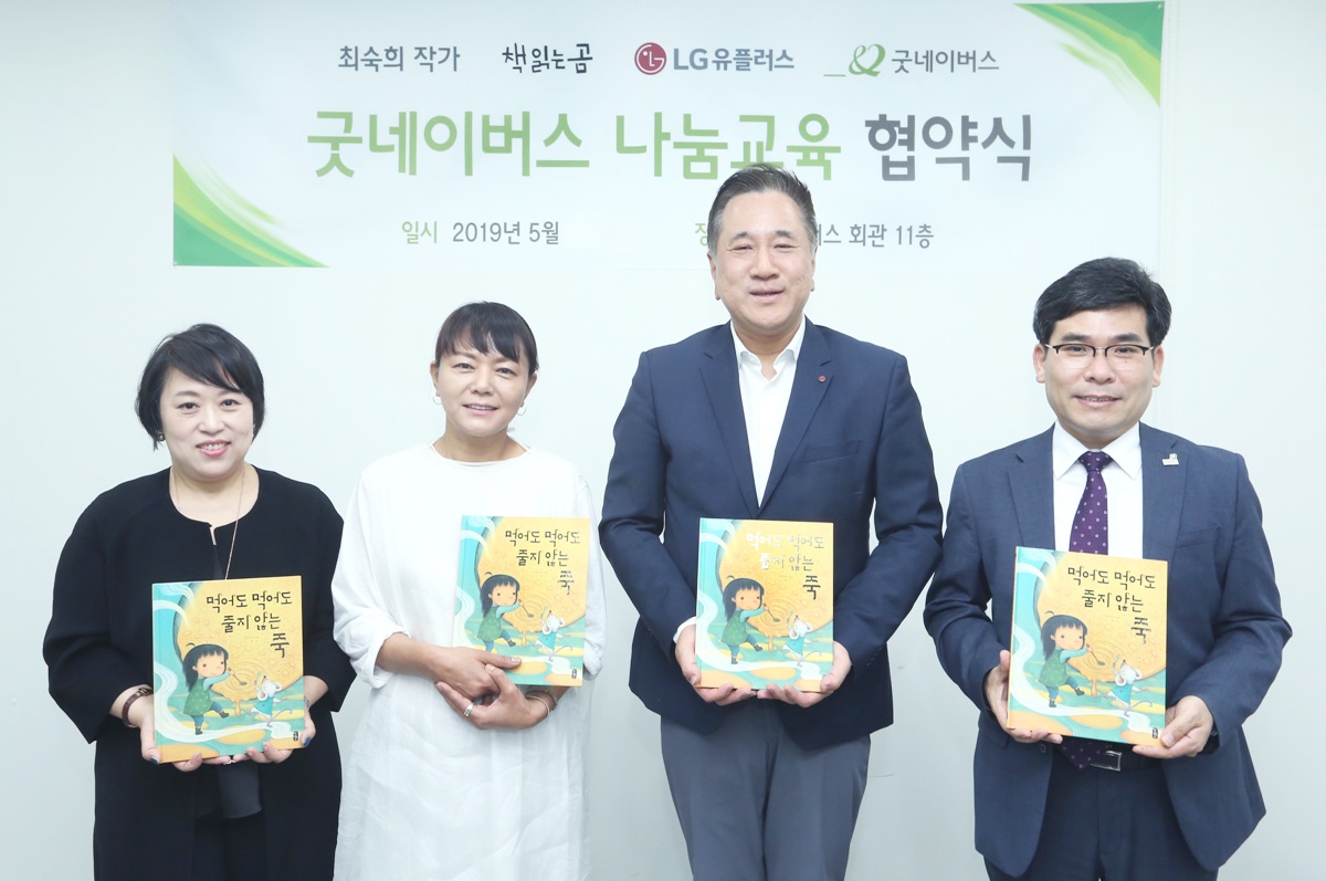 굿네이버스, 최숙희 작가-LG유플러스-책읽는곰과 함께  어린이 나눔 교육을 위한 업무 협약 체결  