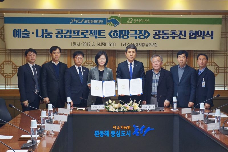 협약식을 진행하는 모습. 왼쪽부터 굿네이버스 조은승 국내사업본부장, 박범근 경북동부지부장, 류종택 대구경북본부장, 양진옥 회장, 포항문화재단 이강덕 이사장 겸  포항시장, 차재근 대표이사, 도병술 사무국장, 포항시 정연학 문화예술과 팀장