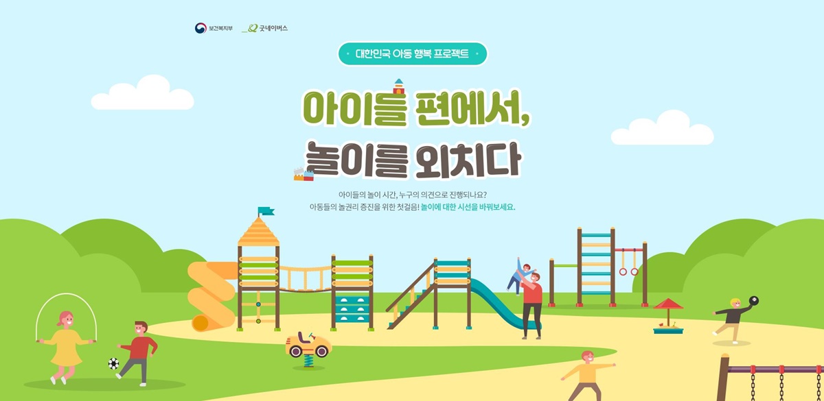 29일, 국제구호개발 NGO 굿네이버스는 아동들의 권리 보호와 증진을 위해 대한민국 아동 행복 프로젝트 ‘아이들 편에서 놀이를 외치다’ 캠페인을 진행한다고 밝혔다. 사진은 해피빈 캠페인 페이지.