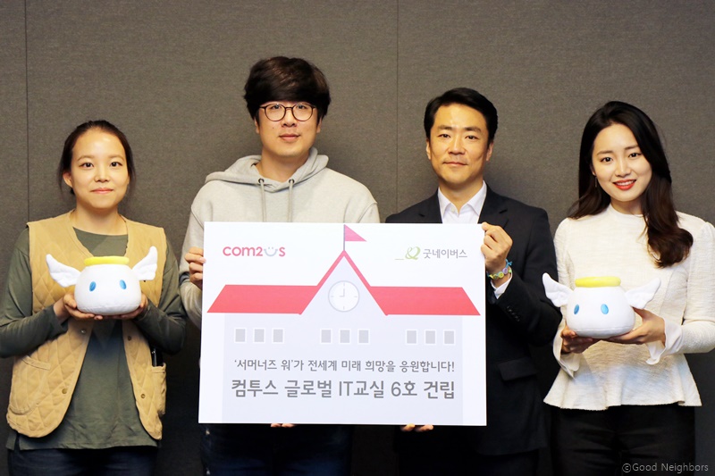 컴투스와 '컴투스 글로벌 IT교실'건립기금 전달식을 진행 중인 우리단체 사회공헌협력팀