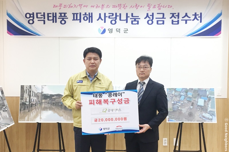 특별재난지역 경북 영덕군에 콩레이 긴급구호지원금 2천만원 기금 전달식 모습