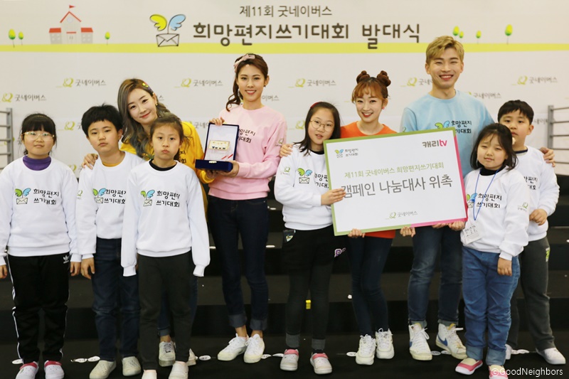 제 11회 희망편지쓰기대회 나눔대사로 위촉된 캐리 TV MC들