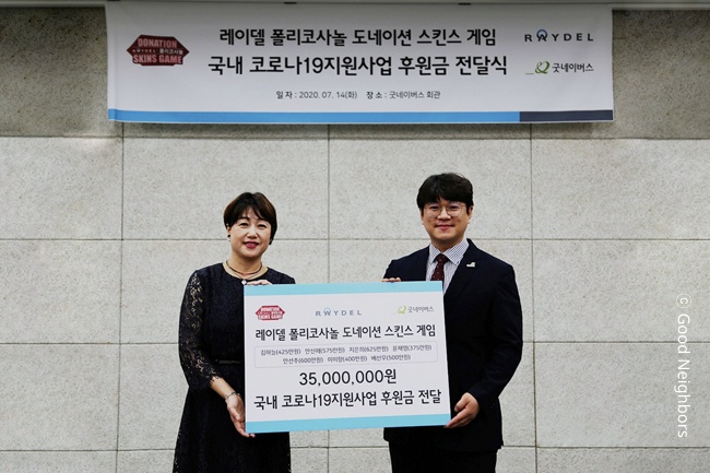 레이델 폴리코사놀 도네이션 스킨스 게임 코로나19지원사업 후원금 전달식 진행 모습 