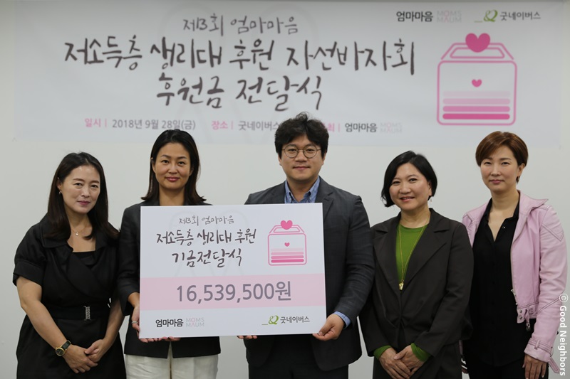 저소득층 생리대 후원 자선바자회 후원금 전달식 모습