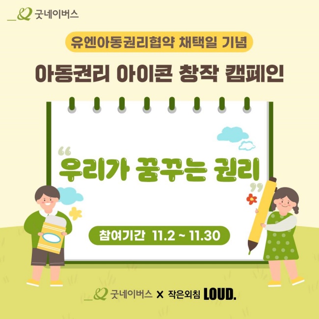 아동권리 아이콘 창작 캠페인 실시 이미지 