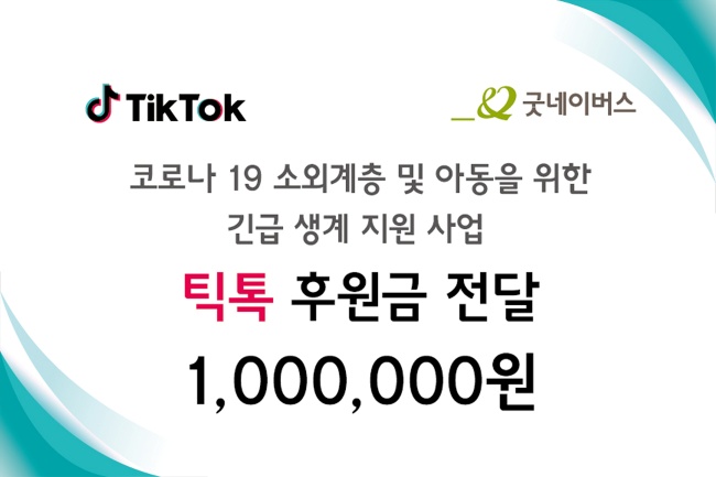틱톡, 코로나19 취약계층 위한 후원금 전달판 