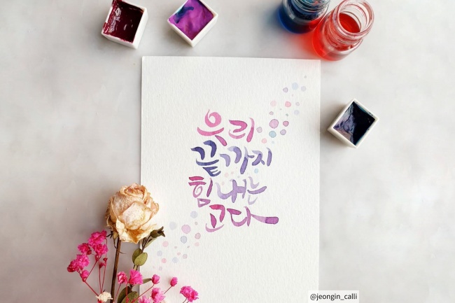 '우리 힘내는고다' 캘리그라피