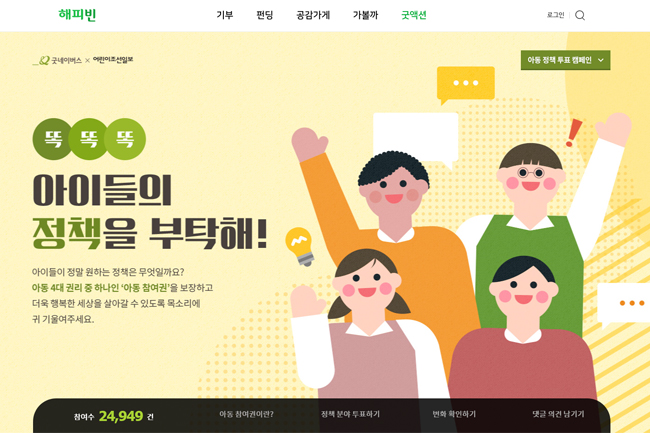 똑똑똑, 아이들의 정책을 부탁해 아동정책제안캠페인 온라인 페이지 메인 