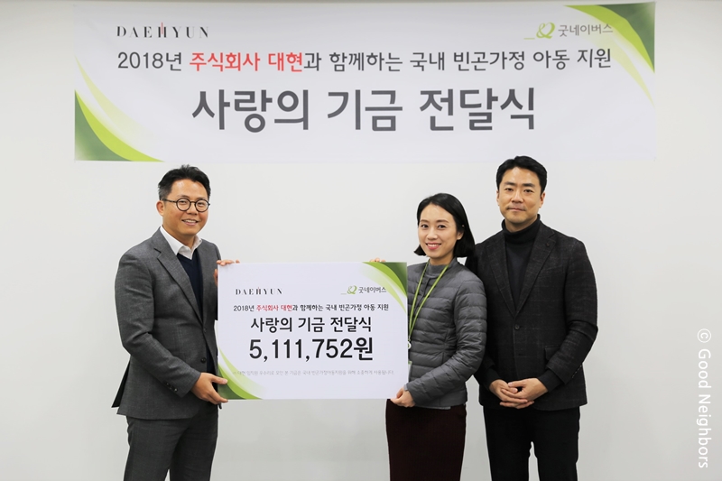 주식회사 대현 국내 빈곤가정 아동지원금 전달식 모습