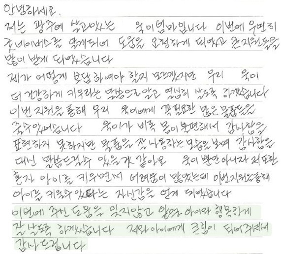 故 이은구 님을 통해 지원을 받은 O욱이 어머니가 보내온 감사 서신