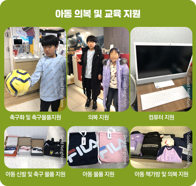 축구화 및 축구물품 지원 모습,아동 및 아동 동생 의복 지원,아동 컴퓨터 지원,아동 신발 및 축구물품 지원,아동 의복 지원,아동 책가방 및 의복 지원