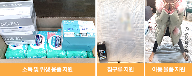 소독 및 위생 용품 지원,침구 류 지원,아동 물품 지원