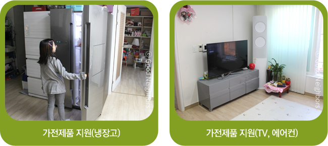 왼쪽은 새로이 지원된 냉장고를 열어보는 초등학교 여아 슬빈이의 모습 사진, 오른쪽은 거실에 새로이 지원된 TV, 에어컨 등 가전제품 사진
