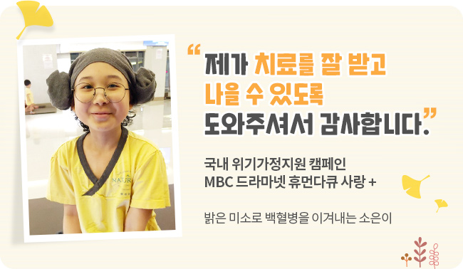 제가 치료를 잘 받고 나을 수 있도록 도와주셔서 감사합니다. 국내 위기가정지원 캠페인 MBC 휴먼 다큐 사랑+ 밝은 미소로 백혈병을 이겨내는 소은이