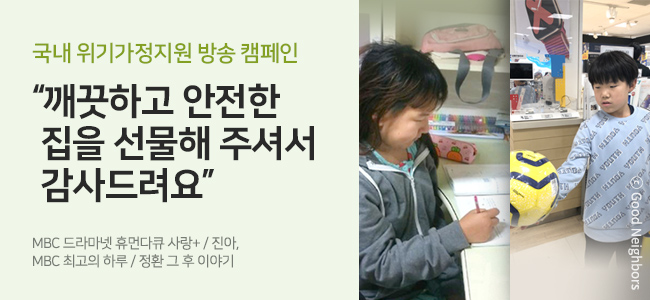 깨끗하고 안전한 집을 선물해 주셔서 감사드려요 국내 위기가정지원 방송 캠페인 MBC 드라마넷 휴먼다큐 사랑+ ㅣ 진아 MBC 최고의 하루 ㅣ 정환