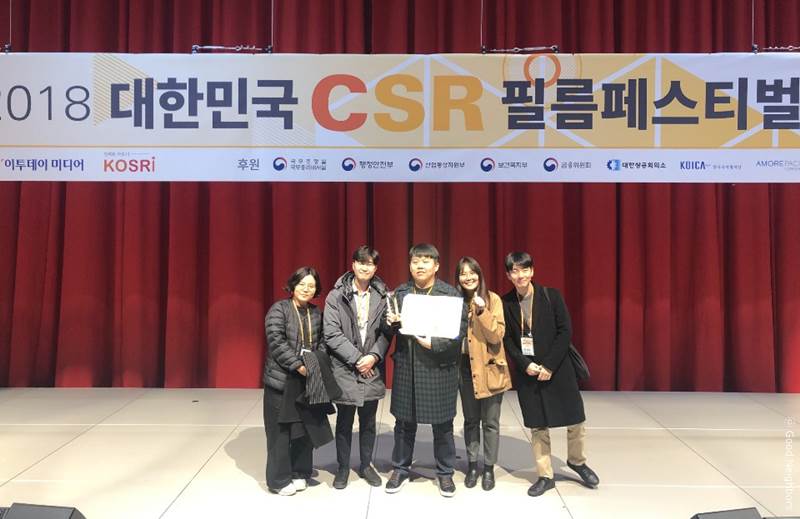 2018 대한민국 CSR 필름페스티벌 대상을 수상한 굿네이버스 영상제작센터 직원들의 모습