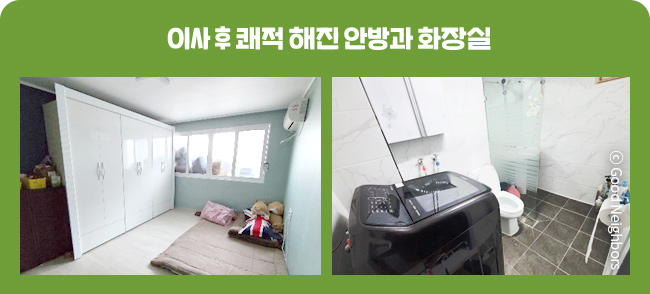 이사 후 쾌적 해진 안 방과 화장실의 모습