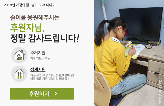 2018년 가정의 달 솔이 그 후 이야기, 솔이를 응원해주시는 후원자님 정말 감사드립니다, 주거지원 가정 개보수 지원, 생계지원 가구 구입(책상, 의자, 옷장, 책꽂이 등), 아동 물품 지원(이불, 컴퓨터 등), 새로 산 책상과 의자 앞에서 학습지를 풀고 있는 솔이