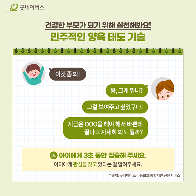 건강한 부모가 되기위해 실천해봐요! 민주적인 양육태도기술