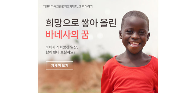 제 9회 가족그림편지쓰기대회 그 후 이야기 희망으로 쌓아올린 바네사의 꿈 배너