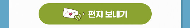 편지 보내기 버튼