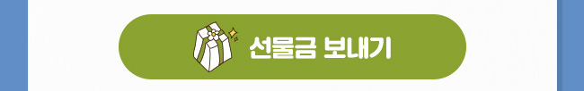 선물금 보내기 버튼