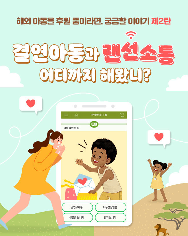 해외 아동을 후원 중이라면, 궁금할 이야기 제2탄,결연아동과 랜선소통
어디까지 해봤니?, 결연우체통, 아동성장앨범, 선물금 보내기, 편지보내기