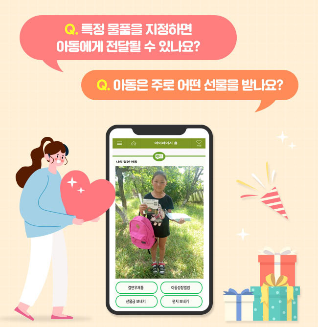 Q. 특정 물품을 지정하면 아동에게 전달될 수 있나요?, Q. 아동은 주로 어떤 선물을 받나요? 
