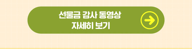 선물금 감사 동영상 
자세히 보기 버튼