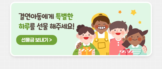 결연아동에게 특별한 하루를 선물해주세요! 선물금 보내기 배머