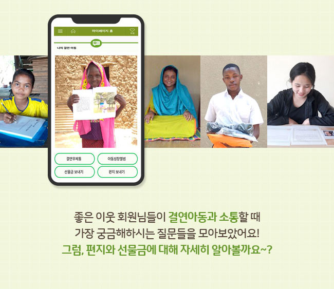 좋은 이웃 회원님들이 결연아동과 소통할 때, 가장 궁금해하시는 질문들을 모아보았어요!, 그럼, 편지와 선물금에 대해 자세히 알아볼까요~? 