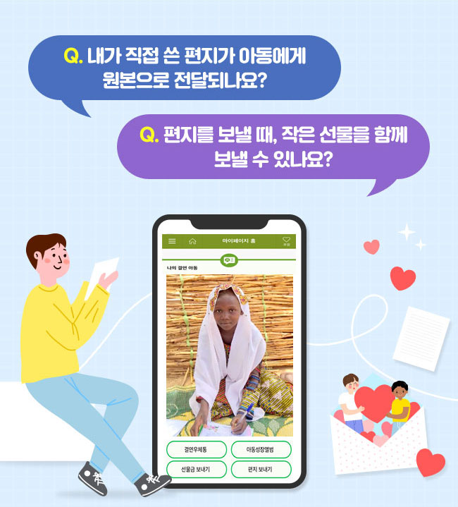 Q. 내가 직접 쓴 편지가 아동에게 원본으로 전달되나요?, Q. 편지를 보낼 때, 작은 선물을 함께 보낼 수 있나요? 