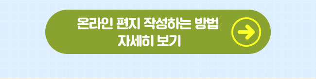 온라인 편지 작성하는 방법 
자세히 보기 버튼