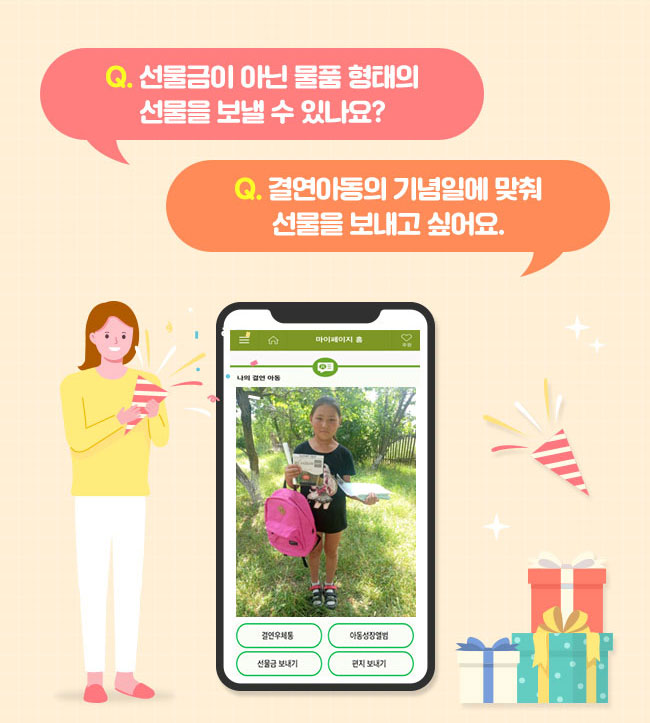 Q. 선물금이 아닌 물품 형태의 선물을 보낼 수 있나요?, Q. 결연아동의 기념일에 맞춰 선물을 보내고 싶어요.