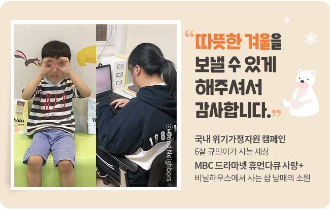 따뜻한 겨울을 보낼 수 있게 해주셔서 감사합니다. 국내 위기가정지원 캠페인 6살 규민이가 사는 세상 MBC 드라마넷 휴먼다큐 사랑+비닐하우스에서 사는 삼 남매의 소원 배너