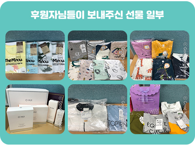후원자님들이 보내주신 선물(내의, 옷, 화장품) 